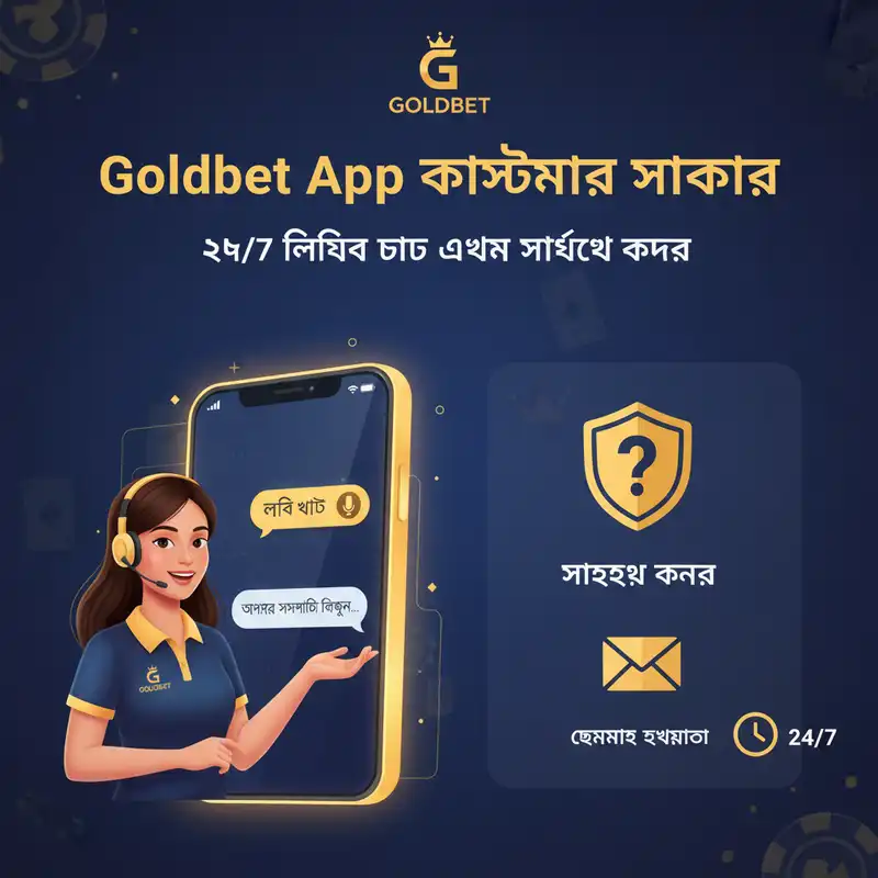 Goldbet App কাস্টমার সাপোর্ট এবং ২৪/৭ সাহায্য কেন্দ্র